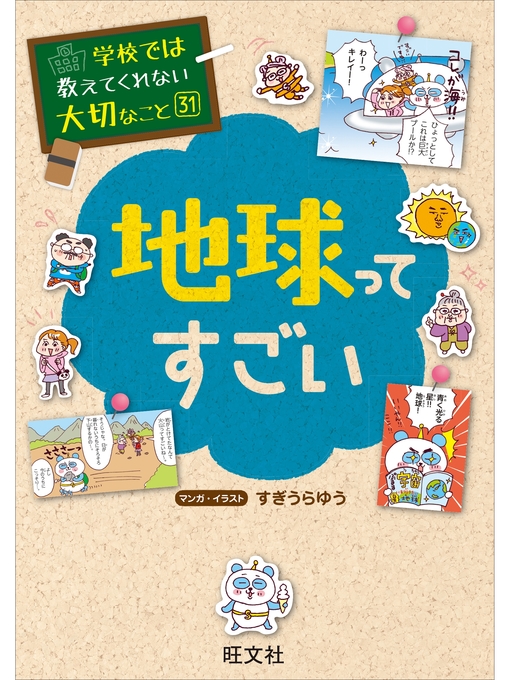 Title details for 学校では教えてくれない大切なこと31地球ってすごい by 旺文社 - Wait list
